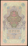 10 рублей 1909 (Коншин, Чихиржин)