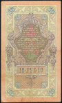 10 рублей 1909