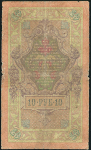 10 рублей 1909 (Коншин, Бурлаков)