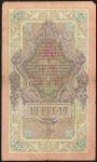 10 рублей 1909