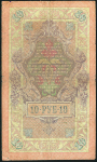 10 рублей 1909