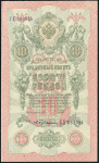 10 рублей 1909