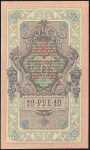 10 рублей 1909