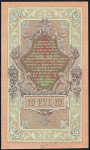 10 рублей 1909 (Шипов, Родионов)