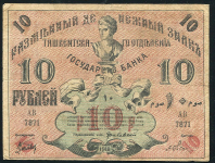 10 рублей 1918 (Ташкент) (Овсянников)