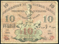 10 рублей 1918 (Ташкент)