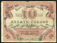 10 рублей 1918 (Ташкент)