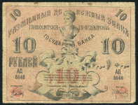 10 рублей 1918 (Ташкент)