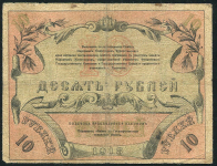 10 рублей 1918 (Ташкент)