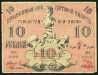 10 рублей 1918 (Туркестан)