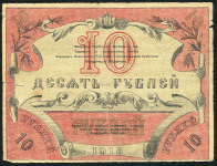 10 рублей 1918 (Туркестан)