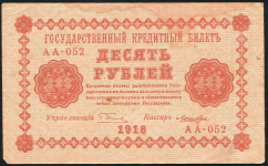 10 рублей 1918