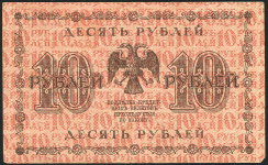 10 рублей 1918