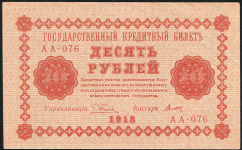 10 рублей 1918