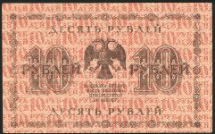 10 рублей 1918 (Титов)