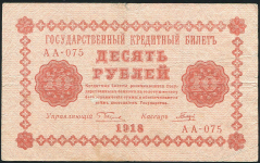 10 рублей 1918