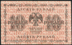 10 рублей 1918 (Гальцов)