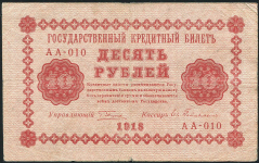 10 рублей 1918