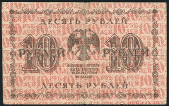 10 рублей 1918 (Гейльман)