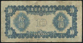 10 юаней 1941 (Китай, японская оккупация)