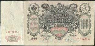 100 рублей 1910