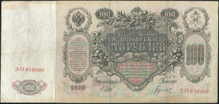 100 рублей 1910