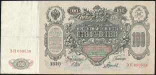 100 рублей 1910