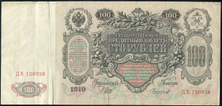 100 рублей 1910