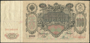 100 рублей 1910 (Шипов, Родионов. импер. выпуск)