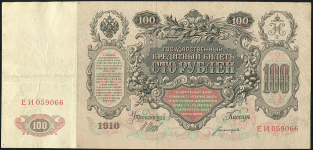 100 рублей 1910 (Шипов, Богатырев. импер. выпуск)