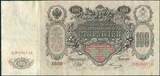 100 рублей 1910