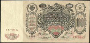 100 рублей 1910