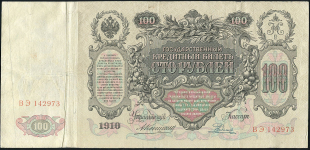 100 рублей 1910