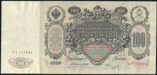 100 рублей 1910