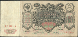 100 рублей 1910