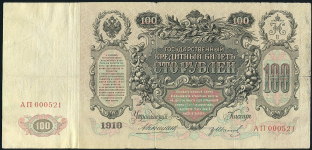 100 рублей 1910