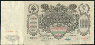 100 рублей 1910