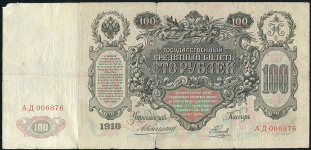 100 рублей 1910 (Коншин, Наумов)