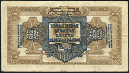 100 рублей 1918 (Прибайкалье)