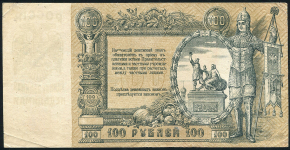 100 рублей 1919 (Ростов-на-Дону)