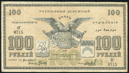 100 рублей 1918 (Ташкент) (Шевелев)