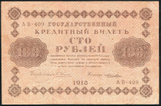 100 рублей 1918 (Лошкин)