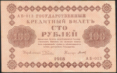 100 рублей 1918 (Титов)