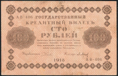 100 рублей 1918