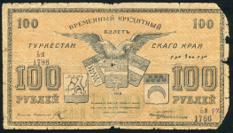 100 рублей 1919 (Туркестан)