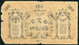 100 рублей 1919 (Туркестан)