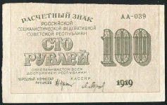 100 рублей 1919