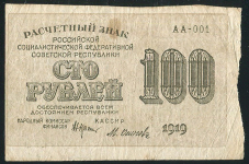 100 рублей 1919