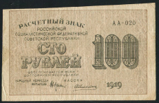 100 рублей 1919 (Алексеев)