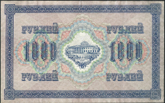 1000 рублей 1917 (Софронов. Выпуск Врем. прав.)